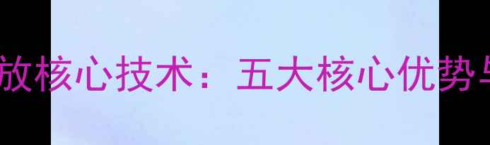 图片 美国精神功放核心技术：五大核心优势与选购指南2