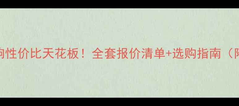 图片 美国超奥音响性价比天花板！全套报价清单+选购指南（附实测音效）