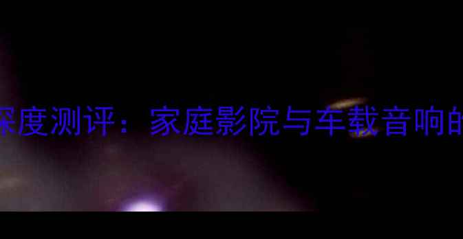 图片 美国进口8寸低音炮深度测评：家庭影院与车载音响的高性价比解决方案2