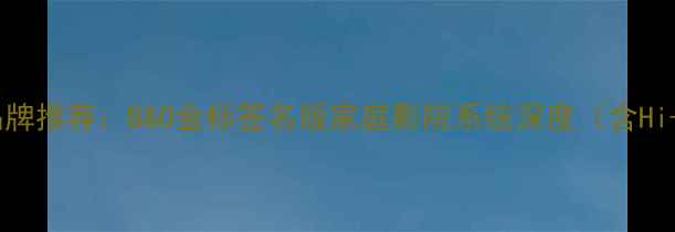 图片 美国顶级音响品牌推荐：B&O金标签名版家庭影院系统深度（含Hi-Fi音效实测）2