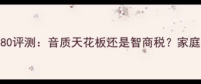 图片 美国黑键功放280评测：音质天花板还是智商税？家庭影院党必看！2