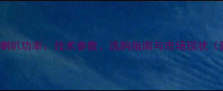 图片 老款ATL中音喇叭功率：技术参数、选购指南与市场现状（附实测数据）