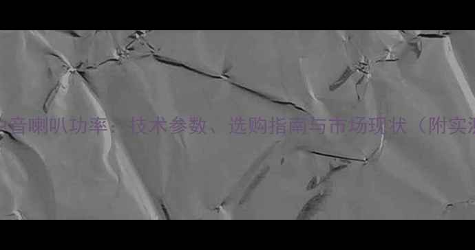 图片 老款ATL中音喇叭功率：技术参数、选购指南与市场现状（附实测数据）1