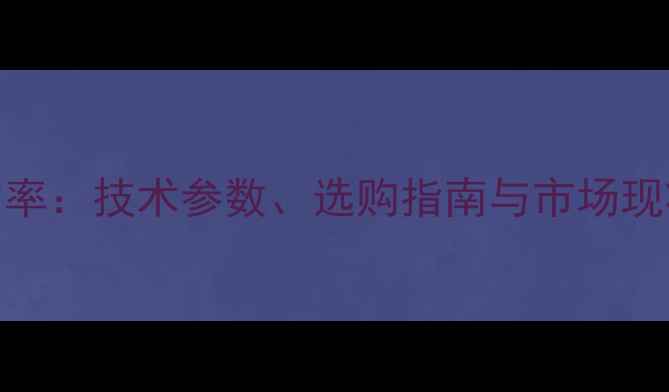 图片 老款ATL中音喇叭功率：技术参数、选购指南与市场现状（附实测数据）2
