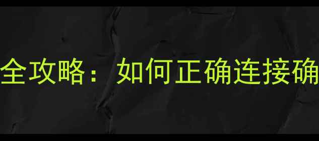 图片 胆机与音箱阻抗匹配全攻略：如何正确连接确保音质与设备安全？