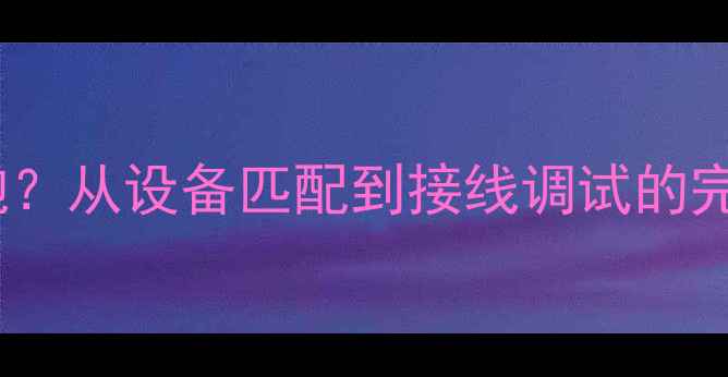 图片 胆机功放如何连接低音炮？从设备匹配到接线调试的完整指南（含实测数据）1