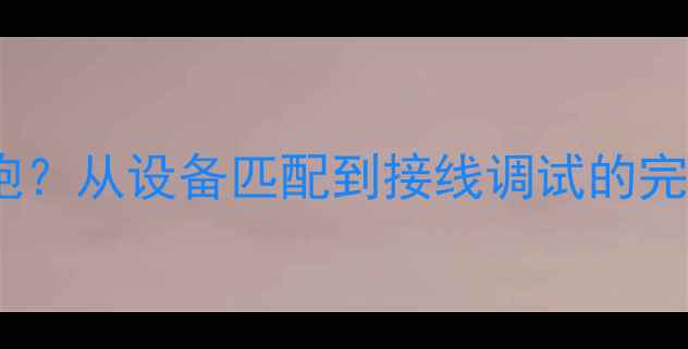 图片 胆机功放如何连接低音炮？从设备匹配到接线调试的完整指南（含实测数据）2
