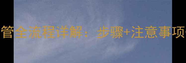 图片 胆机功放更换胆管全流程详解：步骤+注意事项+常见问题解答2