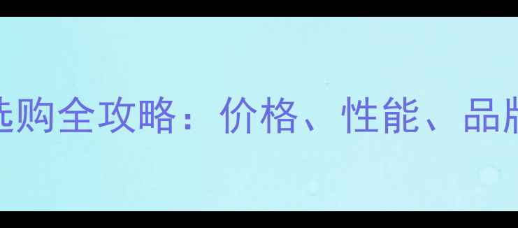 图片 胆机功放选购全攻略：价格、性能、品牌避坑指南