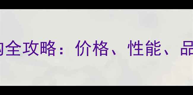 图片 胆机功放选购全攻略：价格、性能、品牌避坑指南1