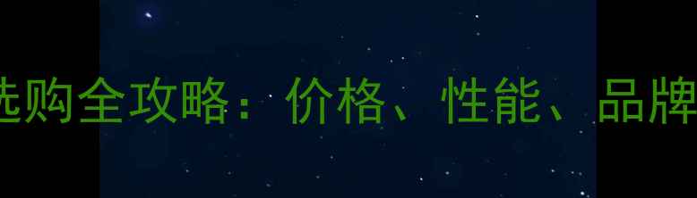图片 胆机功放选购全攻略：价格、性能、品牌避坑指南2