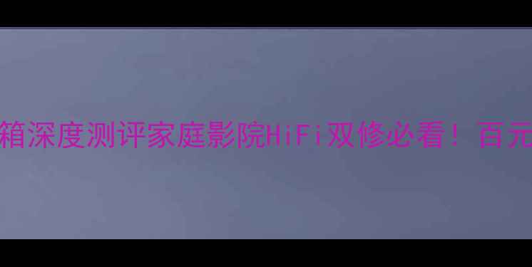 图片 胜利SX-3音箱深度测评家庭影院HiFi双修必看！百元档王炸音效