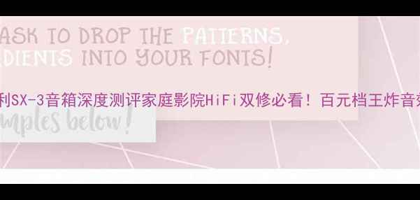 图片 胜利SX-3音箱深度测评家庭影院HiFi双修必看！百元档王炸音效1