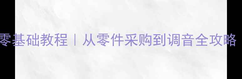 图片 自制有源小音箱零基础教程｜从零件采购到调音全攻略（附避坑指南）2