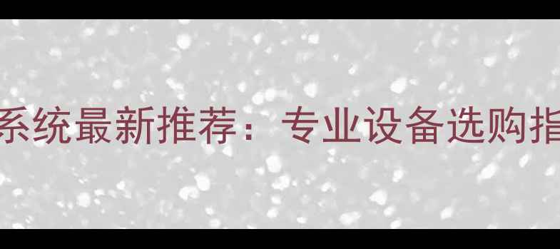 图片 舞台演出音响系统最新推荐：专业设备选购指南与行业技术