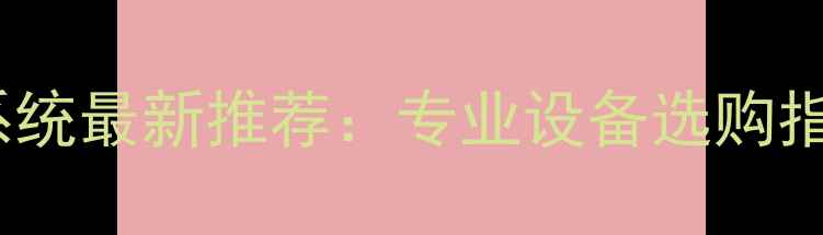 图片 舞台演出音响系统最新推荐：专业设备选购指南与行业技术1