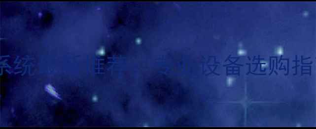 图片 舞台演出音响系统最新推荐：专业设备选购指南与行业技术2