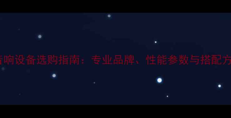 图片 舞台音响设备选购指南：专业品牌、性能参数与搭配方案全1
