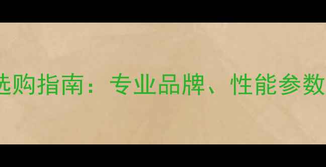 图片 舞台音响设备选购指南：专业品牌、性能参数与搭配方案全2