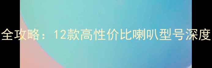 图片 艾力绅音响改装全攻略：12款高性价比喇叭型号深度（含选配指南）