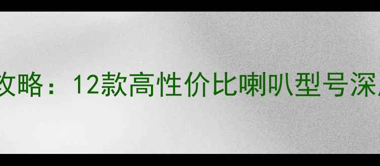 图片 艾力绅音响改装全攻略：12款高性价比喇叭型号深度（含选配指南）1