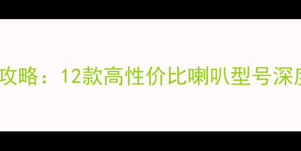 图片 艾力绅音响改装全攻略：12款高性价比喇叭型号深度（含选配指南）2