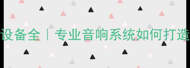 图片 芒果KTV专用音响设备全｜专业音响系统如何打造沉浸式KTV体验？