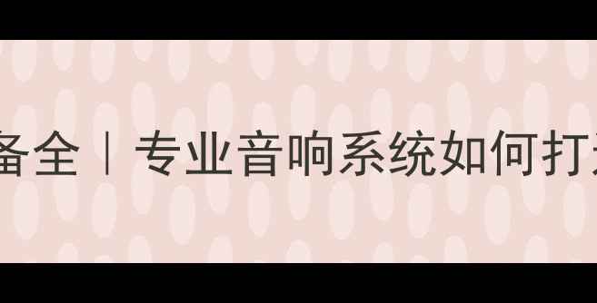 图片 芒果KTV专用音响设备全｜专业音响系统如何打造沉浸式KTV体验？2