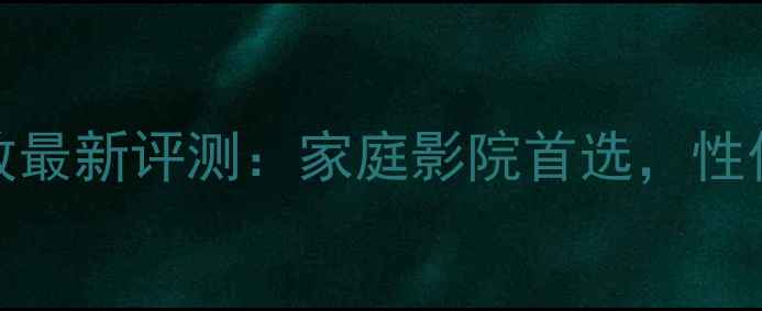 图片 芬朗4800功放最新评测：家庭影院首选，性价比之王深度