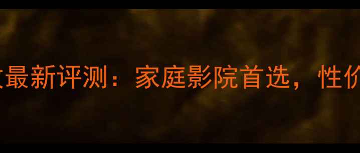 图片 芬朗4800功放最新评测：家庭影院首选，性价比之王深度1