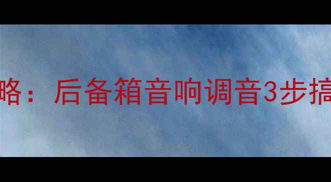 图片 花冠音响改装全攻略：后备箱音响调音3步搞定，附避坑指南！