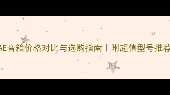 图片 英国AE音箱价格对比与选购指南｜附超值型号推荐清单