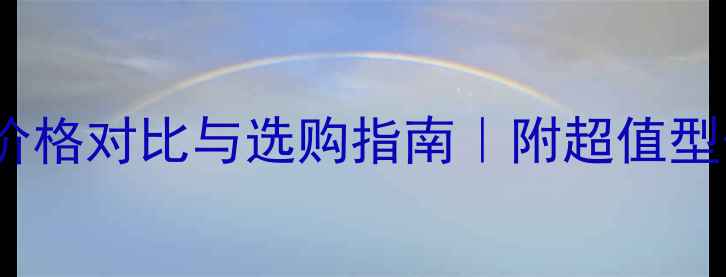 图片 英国AE音箱价格对比与选购指南｜附超值型号推荐清单1