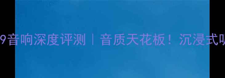 图片 英国ATC19音响深度评测｜音质天花板！沉浸式听感全🎶1