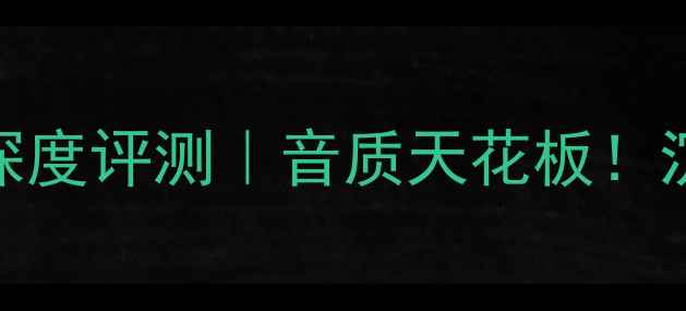 图片 英国ATC19音响深度评测｜音质天花板！沉浸式听感全🎶2