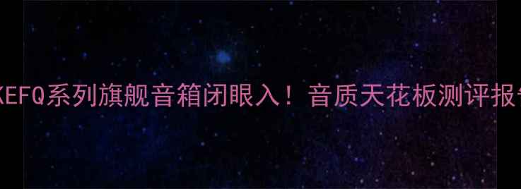 图片 英国KEFQ系列旗舰音箱闭眼入！音质天花板测评报告🔊2