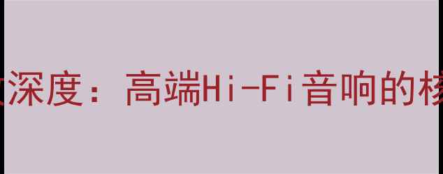图片 英国MC发烧前级功放深度：高端Hi-Fi音响的核心设备与选购指南1