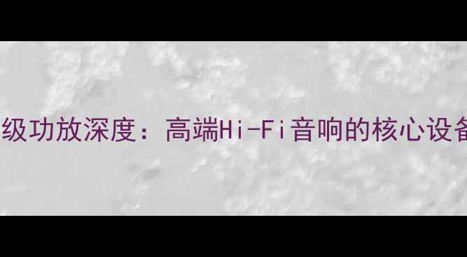 图片 英国MC发烧前级功放深度：高端Hi-Fi音响的核心设备与选购指南2