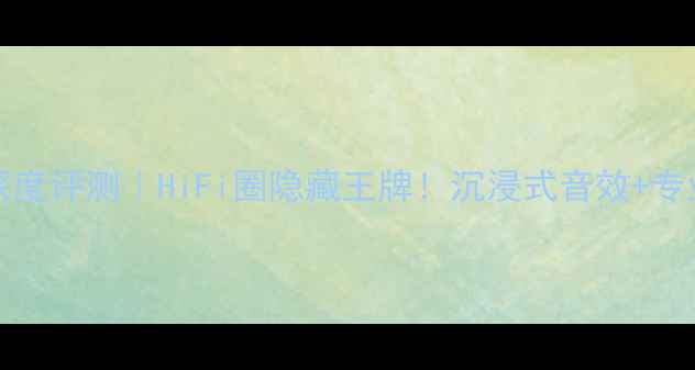 图片 英国PMCOB1i音箱深度评测｜HiFi圈隐藏王牌！沉浸式音效+专业监听级体验全🎵1