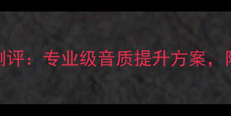 图片 英国PMC音箱脚架深度测评：专业级音质提升方案，附搭配指南与避坑技巧1