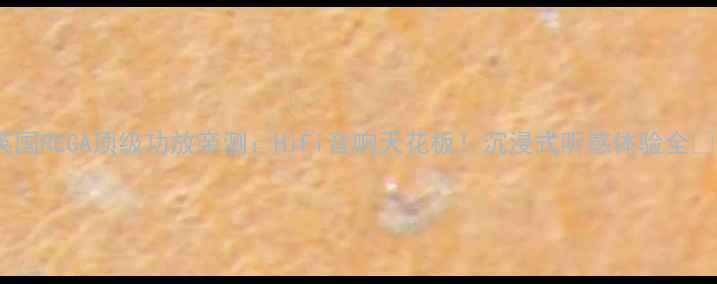 图片 英国REGA顶级功放亲测：HiFi音响天花板！沉浸式听感体验全🎵2