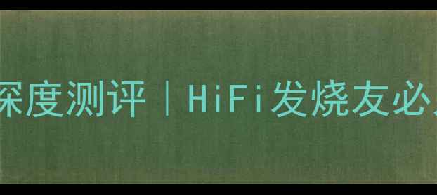 图片 英国凌志42喇叭线深度测评｜HiFi发烧友必入的传输神器！🎵1