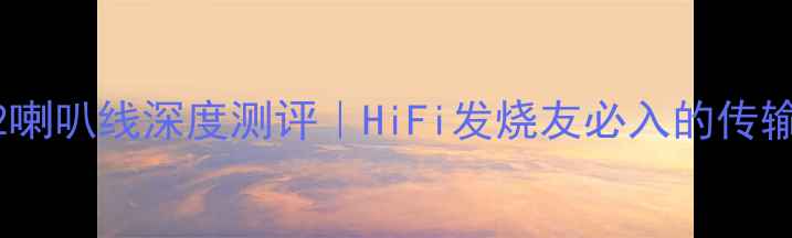 图片 英国凌志42喇叭线深度测评｜HiFi发烧友必入的传输神器！🎵2