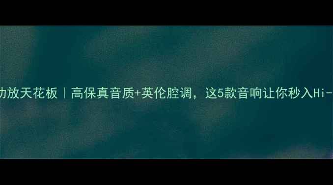 图片 英国功放天花板｜高保真音质+英伦腔调，这5款音响让你秒入Hi-End圈