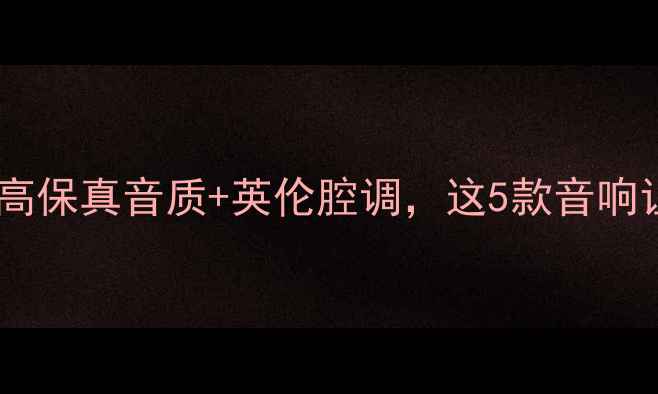 图片 英国功放天花板｜高保真音质+英伦腔调，这5款音响让你秒入Hi-End圈2