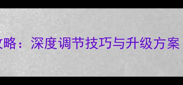 图片 英朗GT音响改装全攻略：深度调节技巧与升级方案（附详细步骤图解）