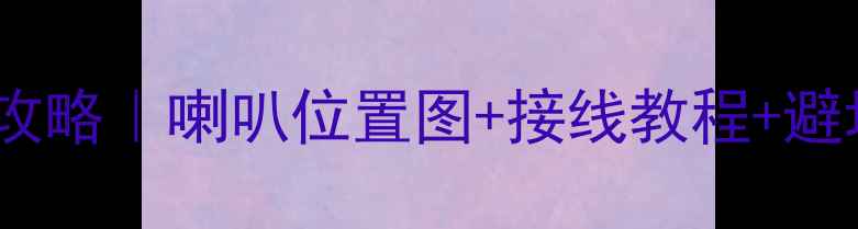 图片 英朗老款音响改装全攻略｜喇叭位置图+接线教程+避坑指南（附实拍图）2