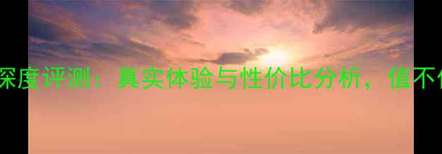 图片 英菲特音响深度评测：真实体验与性价比分析，值不值得入手？2