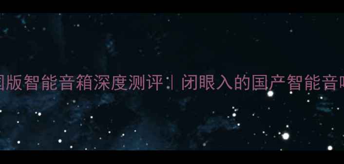 图片 苹果中国版智能音箱深度测评｜闭眼入的国产智能音响天花板