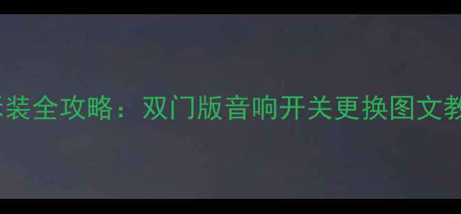 图片 荣威550音响面板拆装全攻略：双门版音响开关更换图文教程与故障排查指南